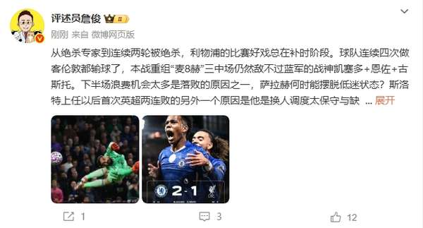利物浦补时噩梦延续 切尔西中场铁三角锁定胜局